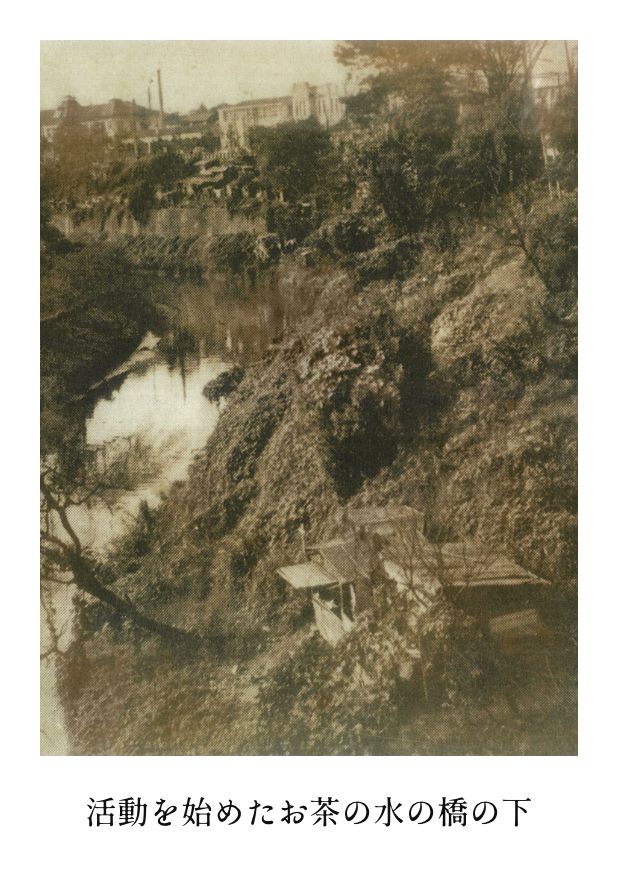 活動を始めたお茶の水の橋の下