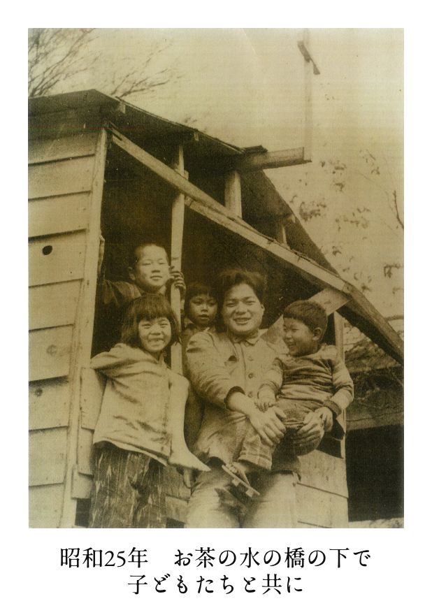 昭和25年 お茶の水の橋の下で 子どもたちと共に