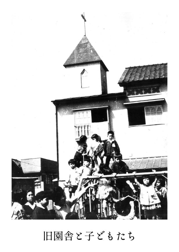 旧園舎と子どもたち