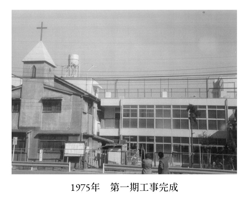 1975年 第一期工事完成