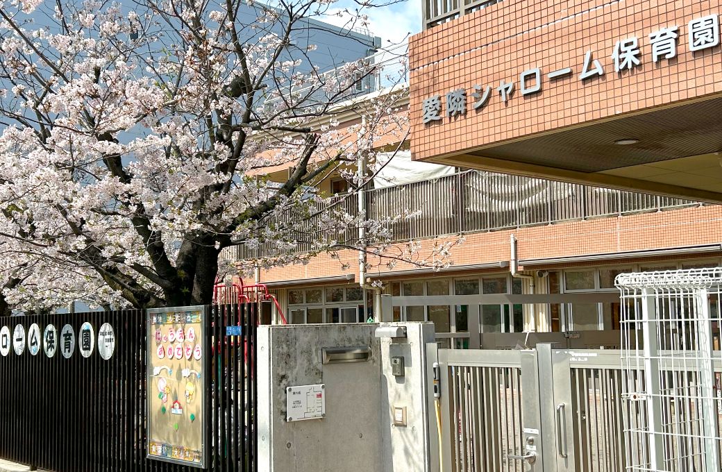 愛隣シャローム保育園　外観