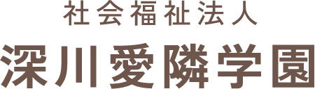 社会福祉法人 深川愛隣学園